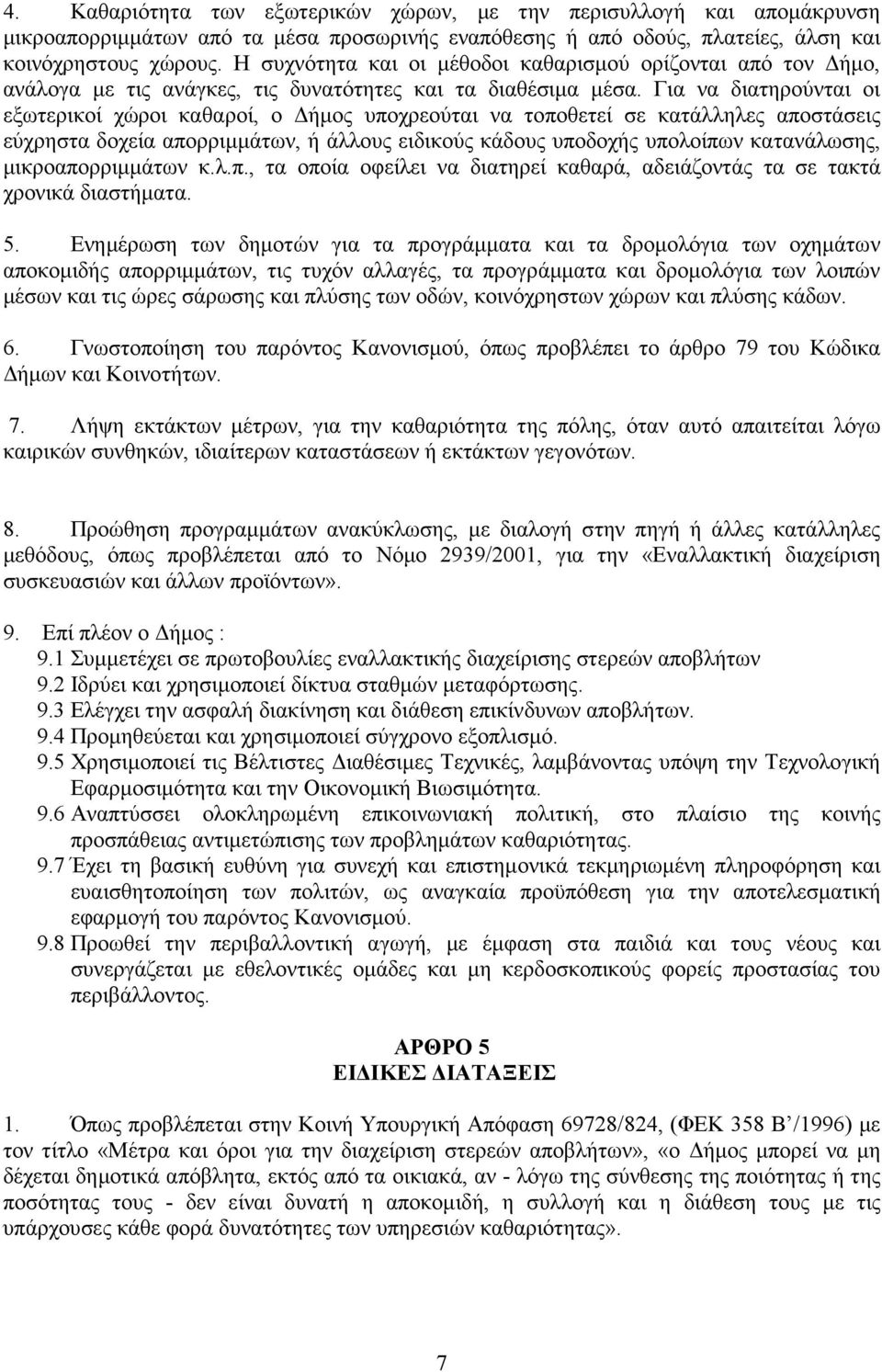 Για να διατηρούνται οι εξωτερικοί χώροι καθαροί, ο ήµος υποχρεούται να τοποθετεί σε κατάλληλες αποστάσεις εύχρηστα δοχεία απορριµµάτων, ή άλλους ειδικούς κάδους υποδοχής υπολοίπων κατανάλωσης,