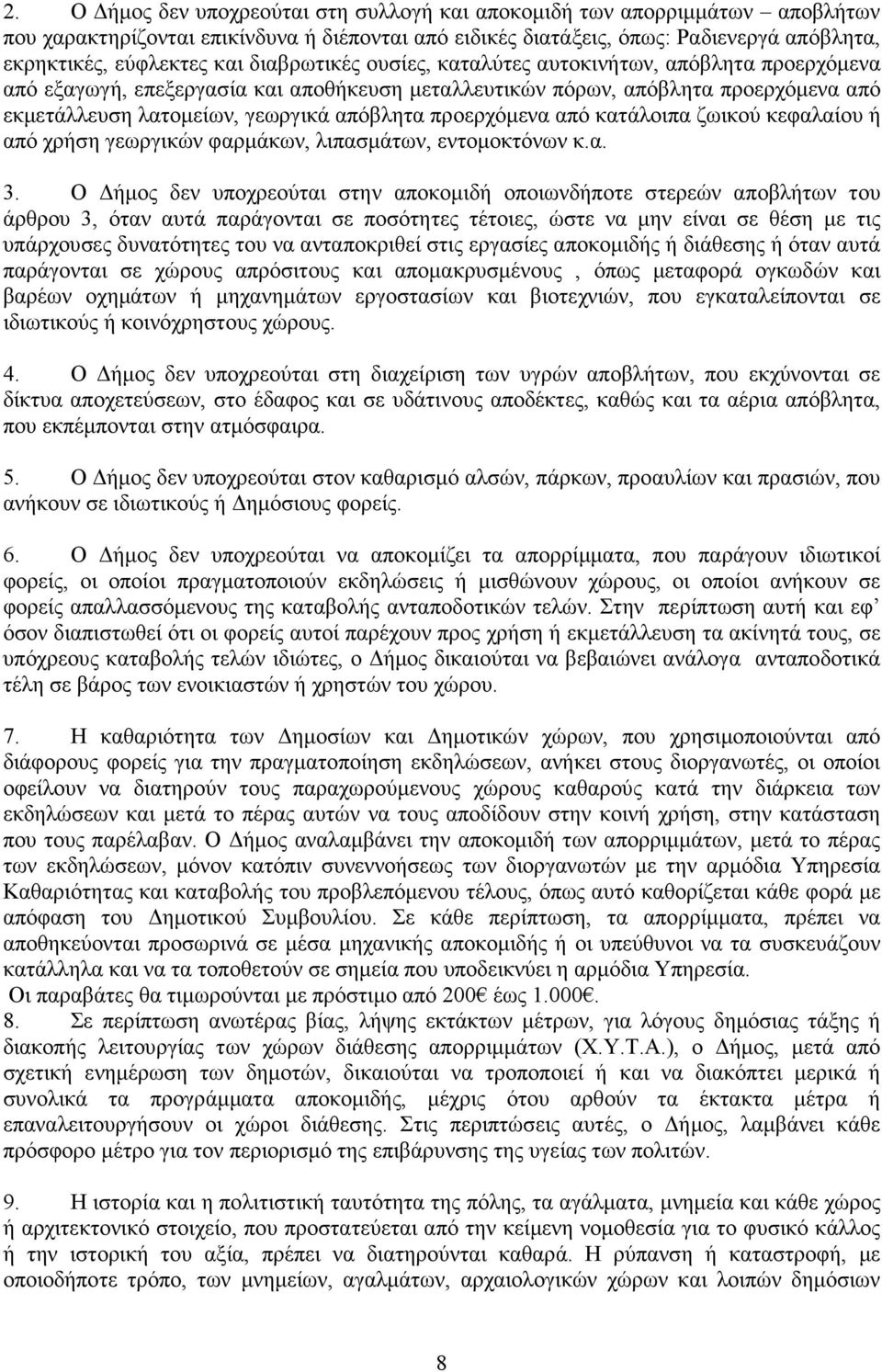 προερχόµενα από κατάλοιπα ζωικού κεφαλαίου ή από χρήση γεωργικών φαρµάκων, λιπασµάτων, εντοµοκτόνων κ.α. 3.