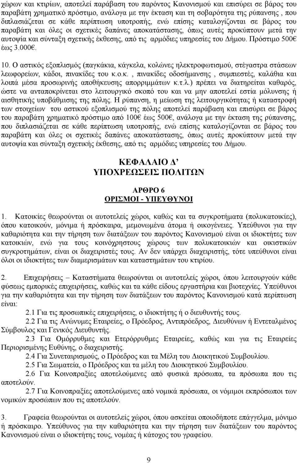 υπηρεσίες του ήµου. Πρόστιµο 500 έως 3.000. 10. Ο αστικός εξοπλισµός (παγκάκια, κάγκελα, κολώνες ηλεκτροφωτισµού, στέγαστρα στάσεων λεωφορείων, κάδοι, πινακίδες του κ.ο.κ., πινακίδες οδοσήµανσης, συµπιεστές, καλάθια και λοιπά µέσα προσωρινής αποθήκευσης απορριµµάτων κ.