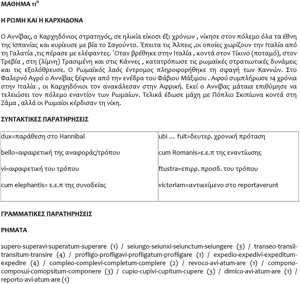 Οταν βρέθηκε στην Ιταλία, κοντά στον Τίκινο (ποταμό), στον Τρεβία, στη (λίμνη) Τρασιμένη και στις Κάννες, κατατρόπωσε τις ρωμαϊκές στρατιωτικές δυνάμεις και τις εξολόθρευσε.