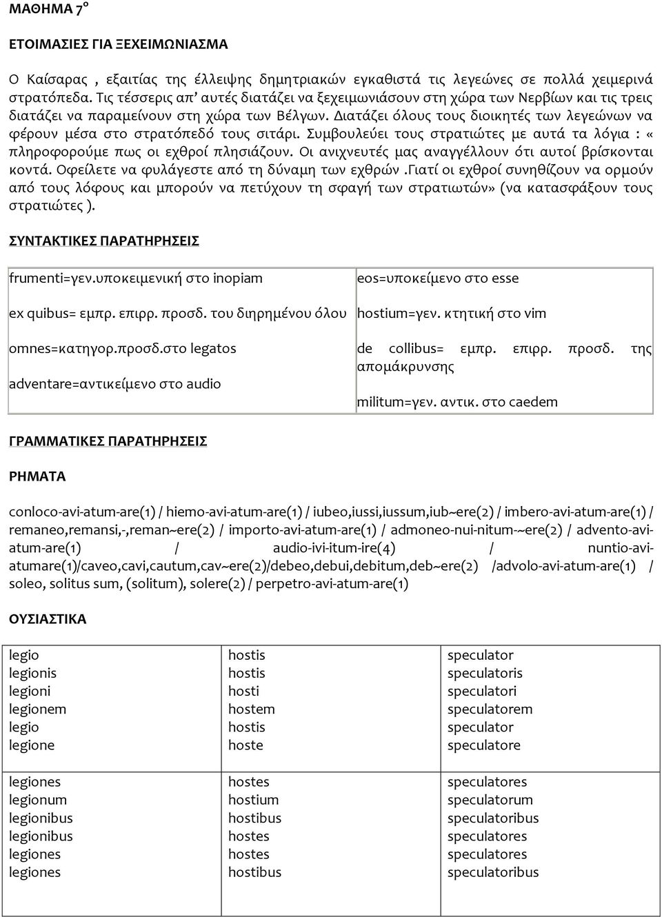 Διατάζει όλους τους διοικητές των λεγεώνων να φέρουν μέσα στο στρατόπεδό τους σιτάρι. Συμβουλεύει τους στρατιώτες με αυτά τα λόγια : «πληροφορούμε πως οι εχθροί πλησιάζουν.