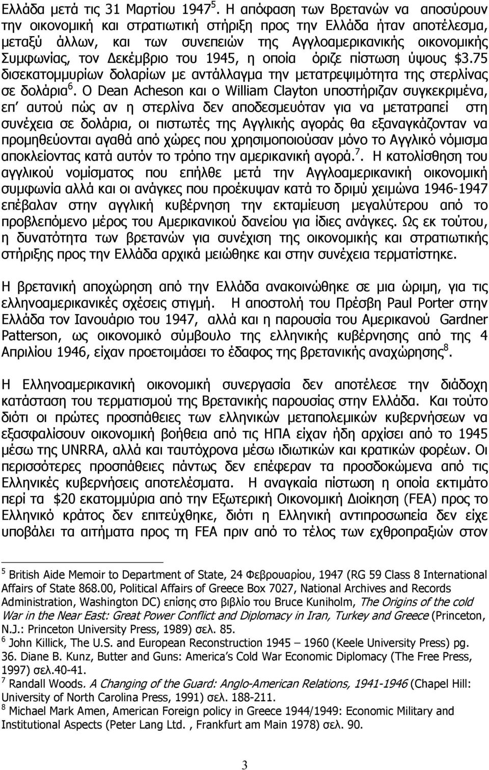 του 1945, η οποία όριζε πίστωση ύψους $3.75 δισεκατοµµυρίων δολαρίων µε αντάλλαγµα την µετατρεψιµότητα της στερλίνας σε δολάρια 6.