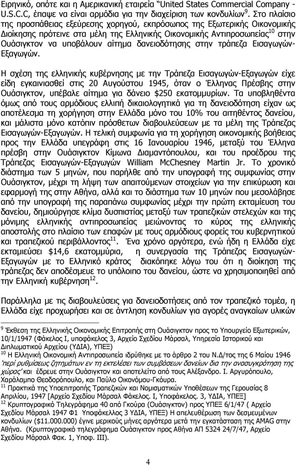 δανειοδότησης στην τράπεζα Εισαγωγών- Εξαγωγών.