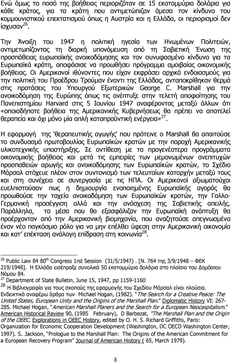 Την Άνοιξη του 1947 η πολιτική ηγεσία των Ηνωµένων Πολιτειών, αντιµετωπίζοντας τη διαρκή υπονόµευση από τη Σοβιετική Ένωση της προσπάθειας ευρωπαϊκής ανοικοδόµησης και τον συνυφασµένο κίνδυνο για τα