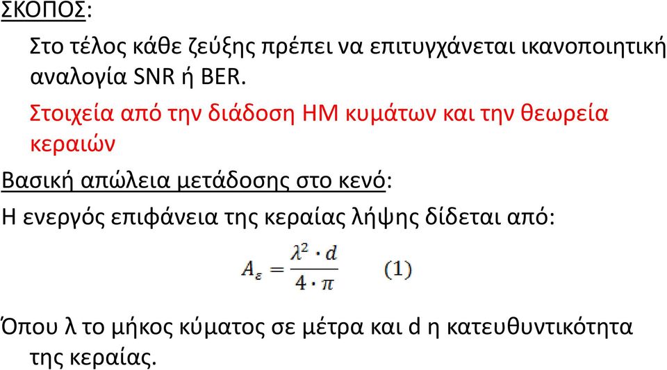 Στοιχεία από την διάδοση ΗΜ κυμάτων και την θεωρεία κεραιών Βασική απώλεια