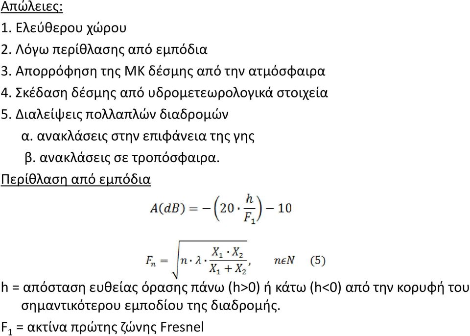 Διαλείψεις πολλαπλών διαδρομών α. ανακλάσεις στην επιφάνεια της γης β. ανακλάσεις σε τροπόσφαιρα.