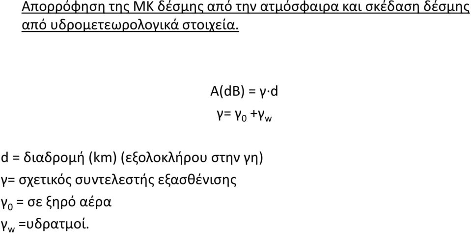 A(dB) = γ d γ= γ 0 +γ w d = διαδρομή (km) (εξολοκλήρου