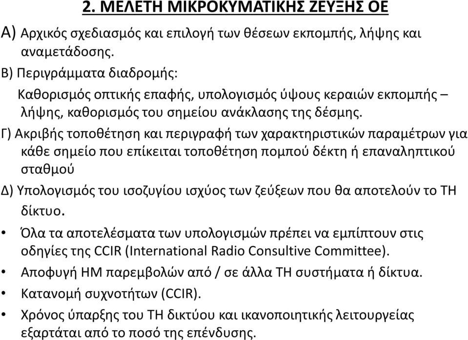 Γ) Ακριβής τοποθέτηση και περιγραφή των χαρακτηριστικών παραμέτρων για κάθε σημείο που επίκειται τοποθέτηση πομπού δέκτη ή επαναληπτικού σταθμού Δ) Υπολογισμός του ισοζυγίου ισχύος των ζεύξεων που