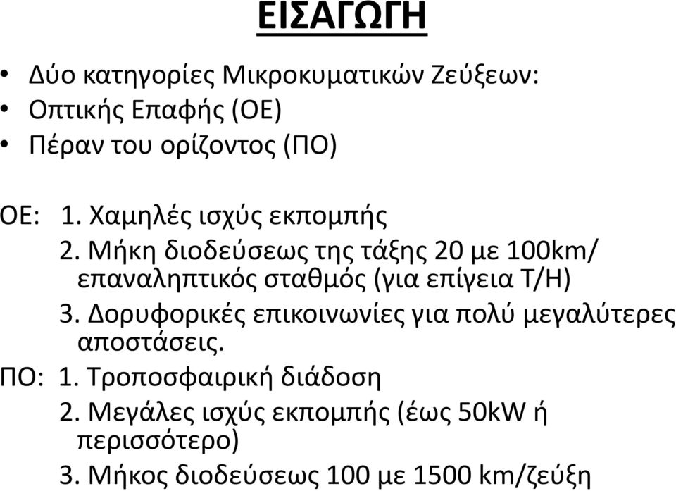 Μήκη διοδεύσεως της τάξης 20 με 100km/ επαναληπτικός σταθμός (για επίγεια Τ/Η) 3.