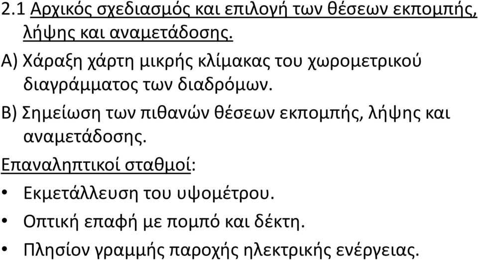 Β) Σημείωση των πιθανών θέσεων εκπομπής, λήψης και αναμετάδοσης.