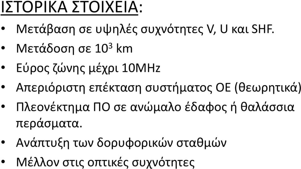 συστήματος ΟΕ (θεωρητικά) Πλεονέκτημα ΠΟ σε ανώμαλο έδαφος ή