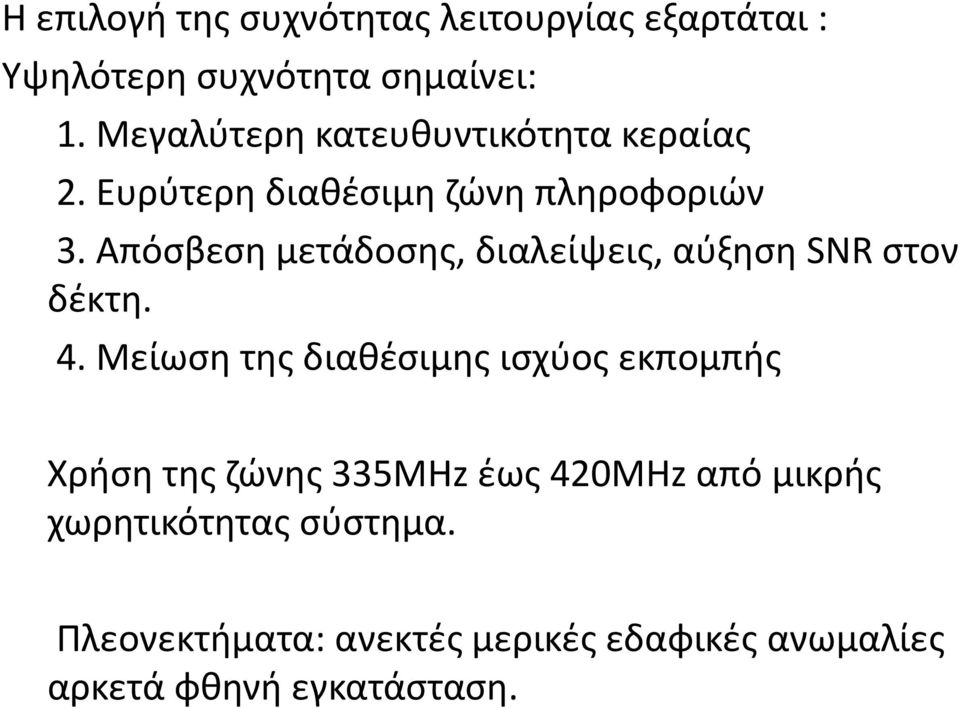 Απόσβεση μετάδοσης, διαλείψεις, αύξηση SNR στον δέκτη. 4.