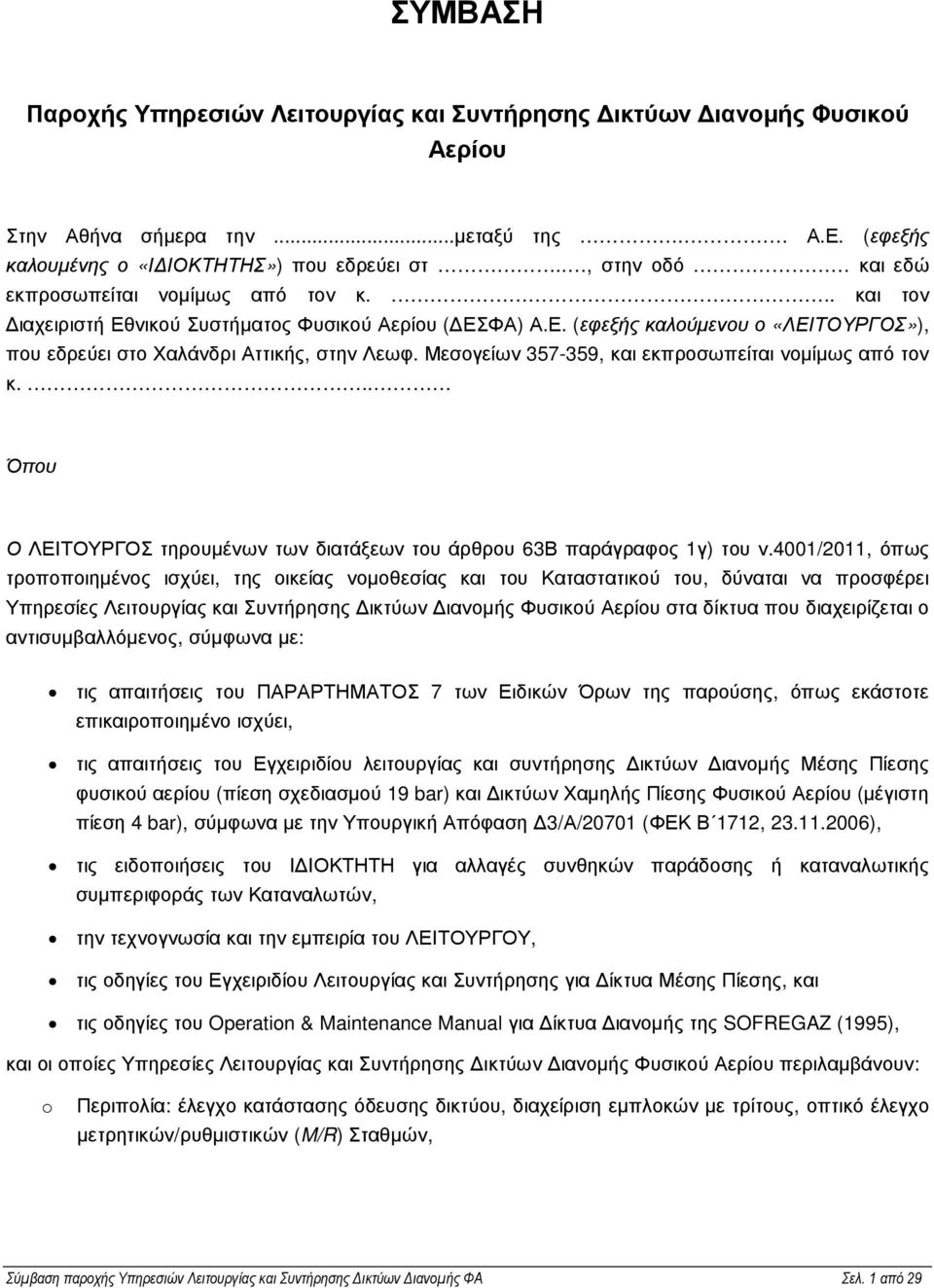 Μεσογείων 357-359, και εκπροσωπείται νοµίµως από τον κ... Όπου Ο ΛΕΙΤΟΥΡΓΟΣ τηρουµένων των διατάξεων του άρθρου 63Β παράγραφος 1γ) του ν.