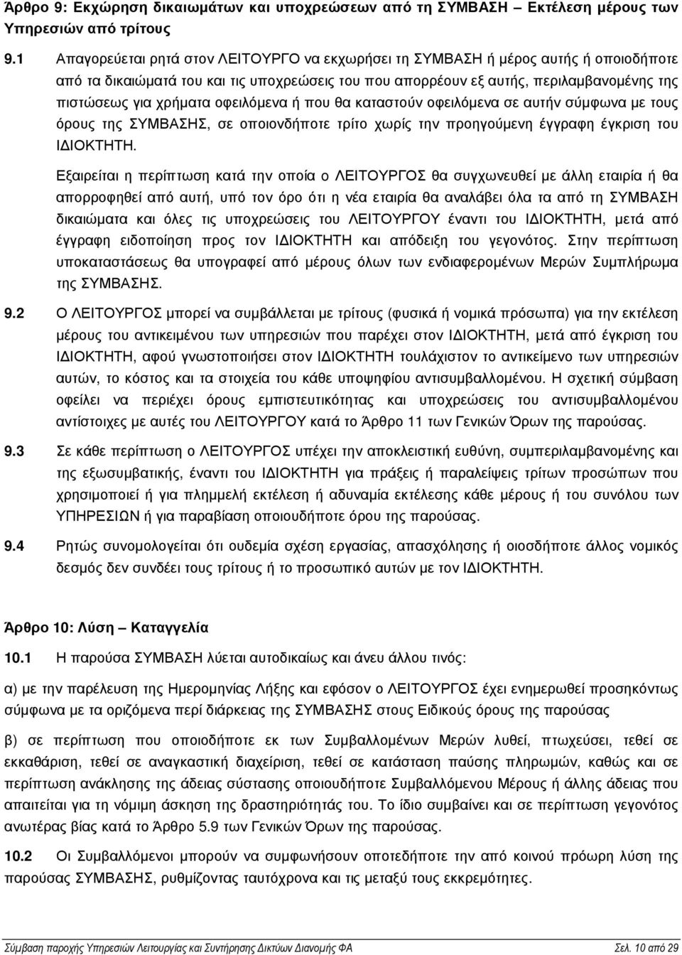 οφειλόµενα ή που θα καταστούν οφειλόµενα σε αυτήν σύµφωνα µε τους όρους της ΣΥΜΒΑΣΗΣ, σε οποιονδήποτε τρίτο χωρίς την προηγούµενη έγγραφη έγκριση του Ι ΙΟΚΤΗΤΗ.