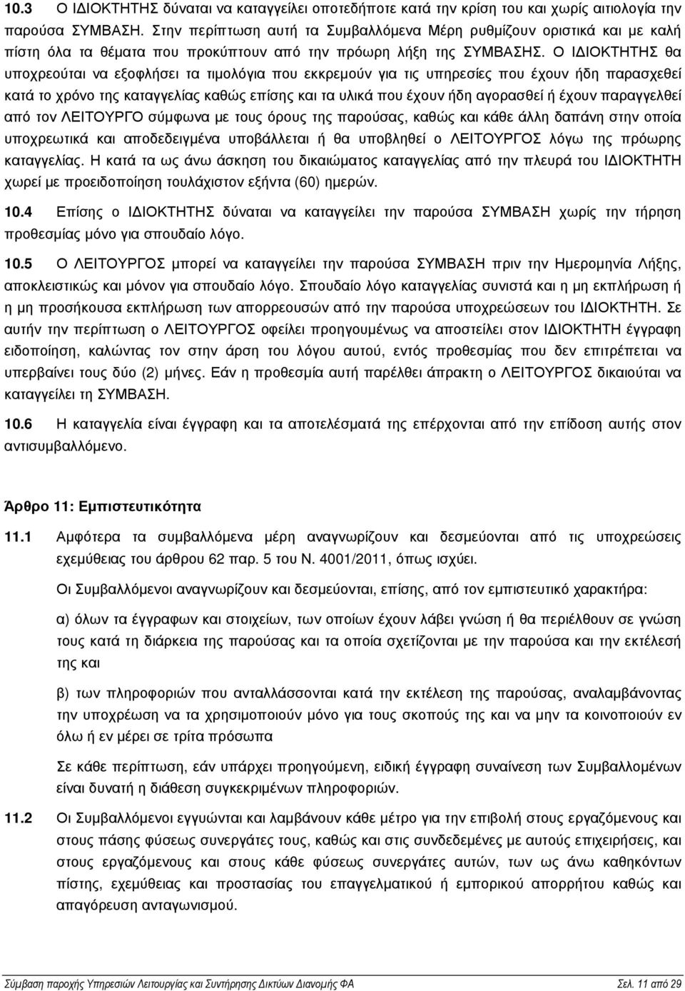 Ο Ι ΙΟΚΤΗΤΗΣ θα υποχρεούται να εξοφλήσει τα τιµολόγια που εκκρεµούν για τις υπηρεσίες που έχουν ήδη παρασχεθεί κατά το χρόνο της καταγγελίας καθώς επίσης και τα υλικά που έχουν ήδη αγορασθεί ή έχουν