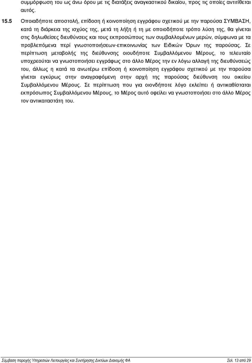 διευθύνσεις και τους εκπροσώπους των συµβαλλοµένων µερών, σύµφωνα µε τα προβλεπόµενα περί γνωστοποιήσεων-επικοινωνίας των Ειδικών Όρων της παρούσας.