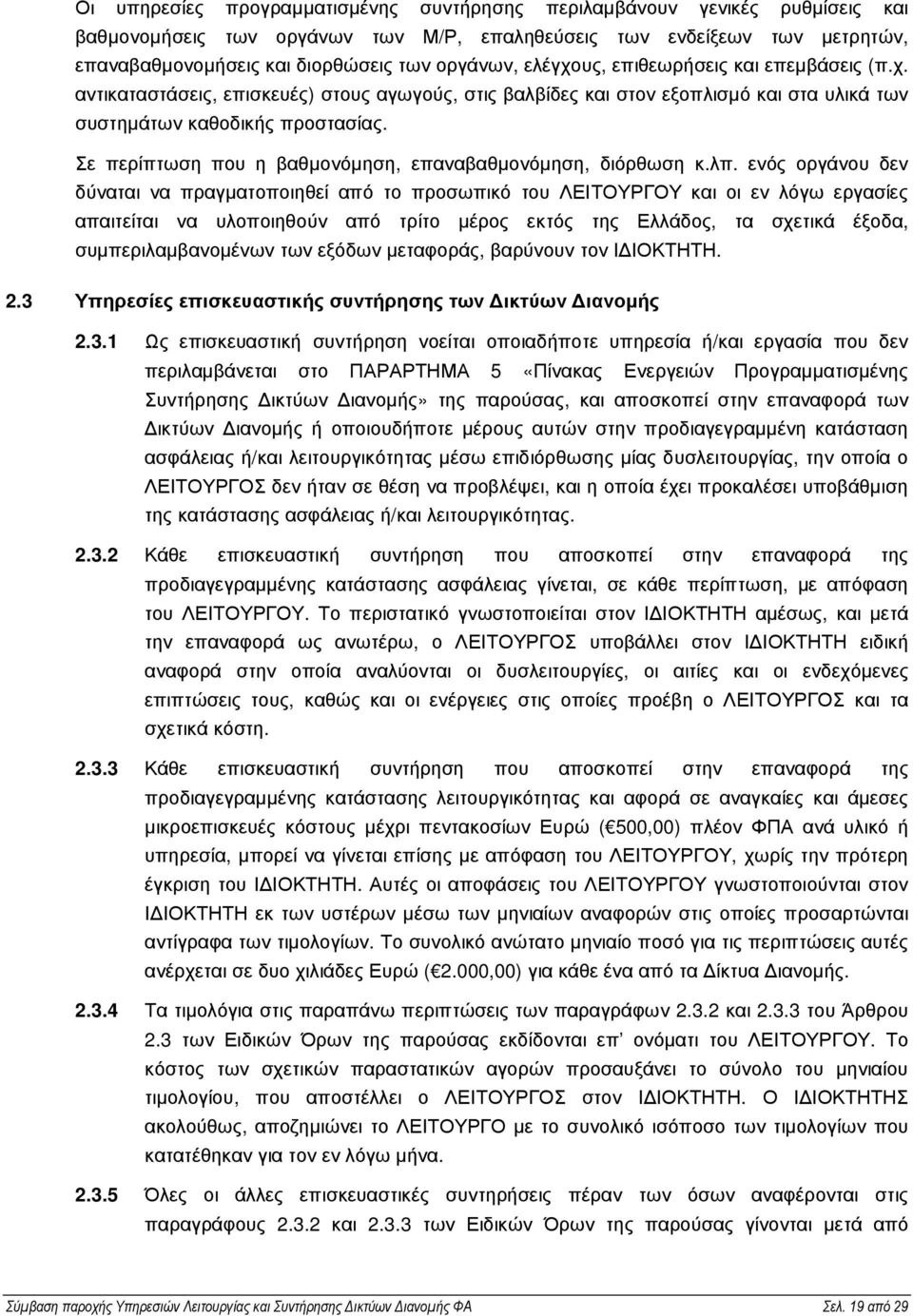 Σε περίπτωση που η βαθµονόµηση, επαναβαθµονόµηση, διόρθωση κ.λπ.