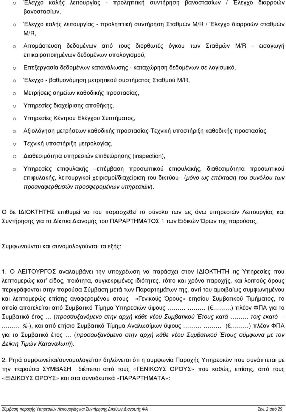 βαθµονόµηση µετρητικού συστήµατος Σταθµού M/R, Μετρήσεις σηµείων καθοδικής προστασίας, Υπηρεσίες διαχείρισης αποθήκης, Υπηρεσίες Κέντρου Ελέγχου Συστήµατος, Αξιολόγηση µετρήσεων καθοδικής