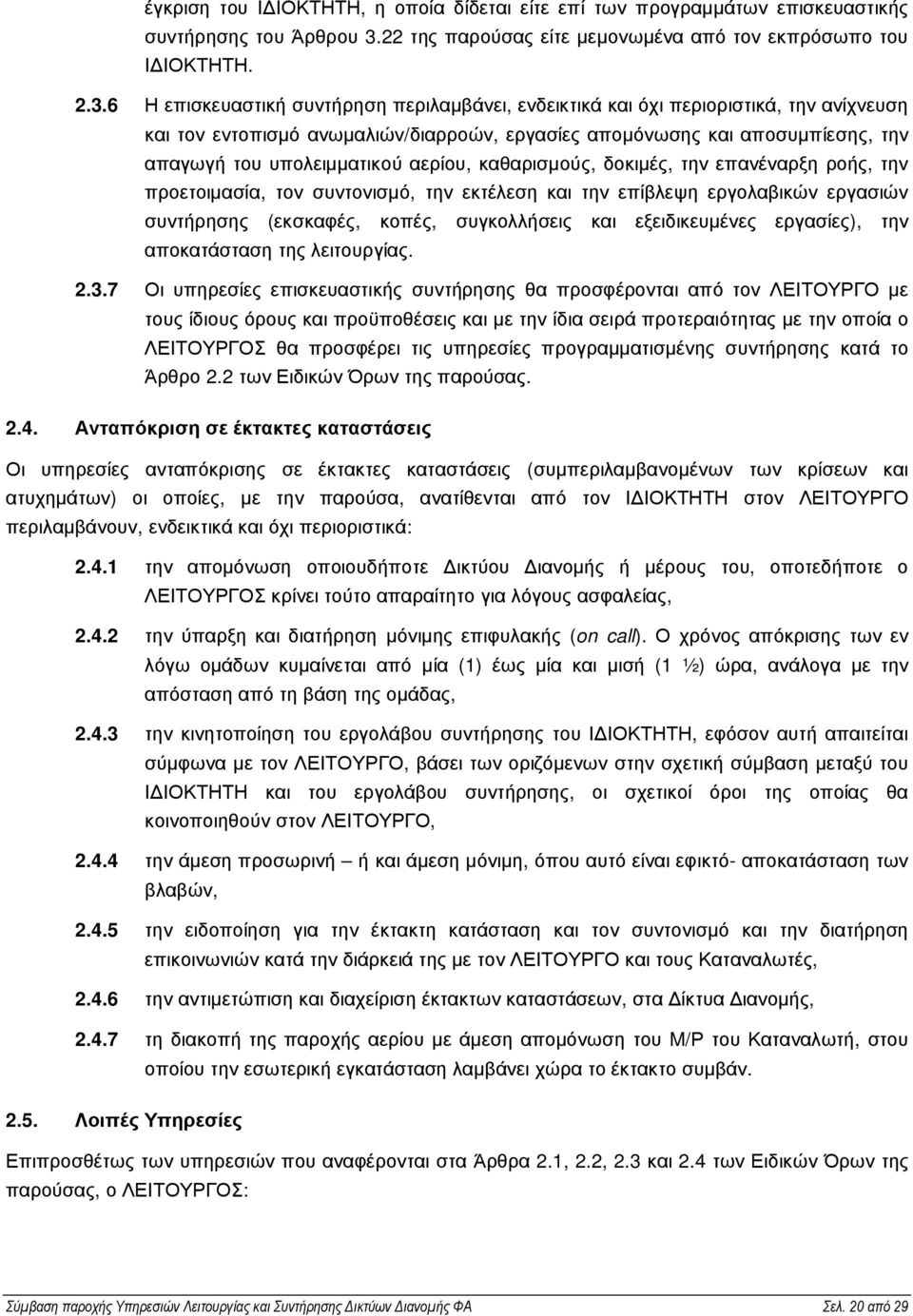 6 Η επισκευαστική συντήρηση περιλαµβάνει, ενδεικτικά και όχι περιοριστικά, την ανίχνευση και τον εντοπισµό ανωµαλιών/διαρροών, εργασίες αποµόνωσης και αποσυµπίεσης, την απαγωγή του υπολειµµατικού