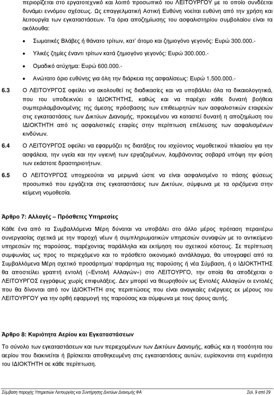 Τα όρια αποζηµίωσης του ασφαλιστηρίου συµβολαίου είναι τα ακόλουθα: Σωµατικές Βλάβες ή θάνατο τρίτων, κατ άτοµο και ζηµιογόνο γεγονός: Ευρώ 300.000.