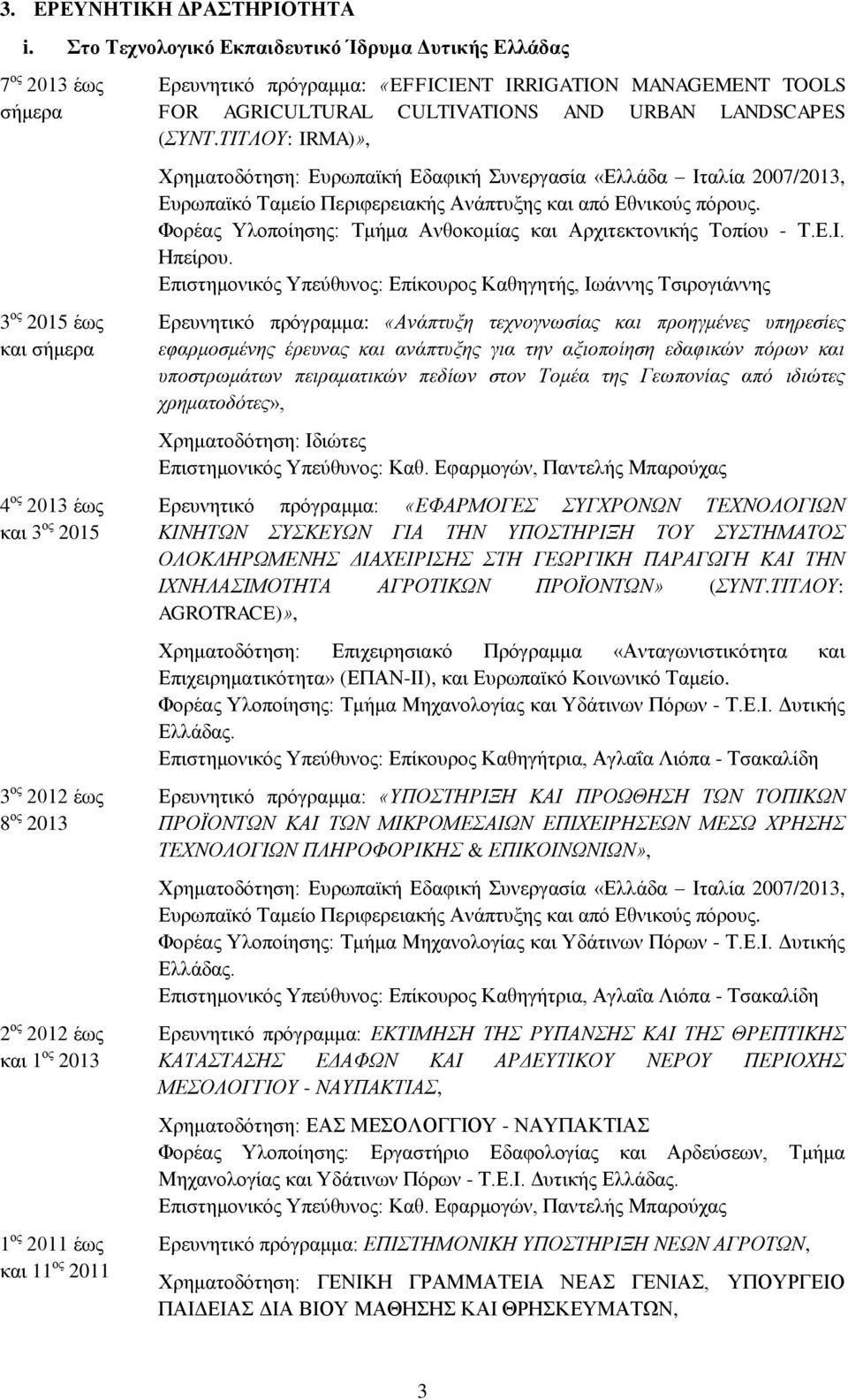 ος 2011 Ερευνητικό πρόγραμμα: «EFFICIENT IRRIGATION MANAGEMENT TOOLS FOR AGRICULTURAL CULTIVATIONS AND URBAN LANDSCAPES (ΣΥΝΤ.