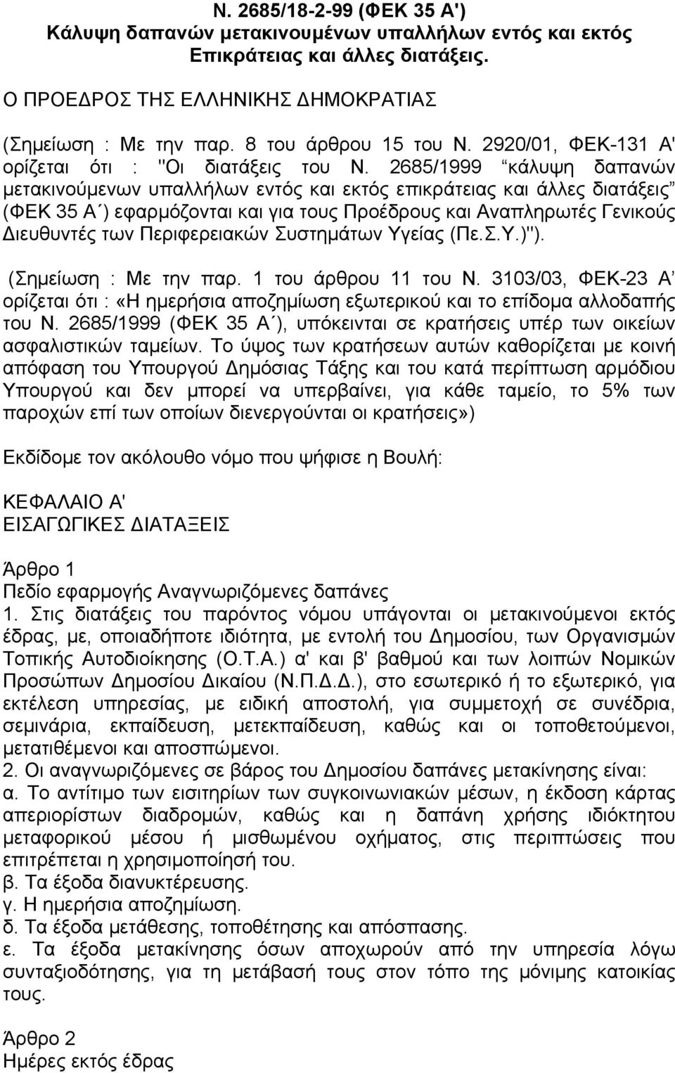 2685/1999 κάλυψη δαπανών µετακινούµενων υπαλλήλων εντός και εκτός επικράτειας και άλλες διατάξεις (ΦΕΚ 35 Α ) εφαρµόζονται και για τους Προέδρους και Αναπληρωτές Γενικούς ιευθυντές των Περιφερειακών