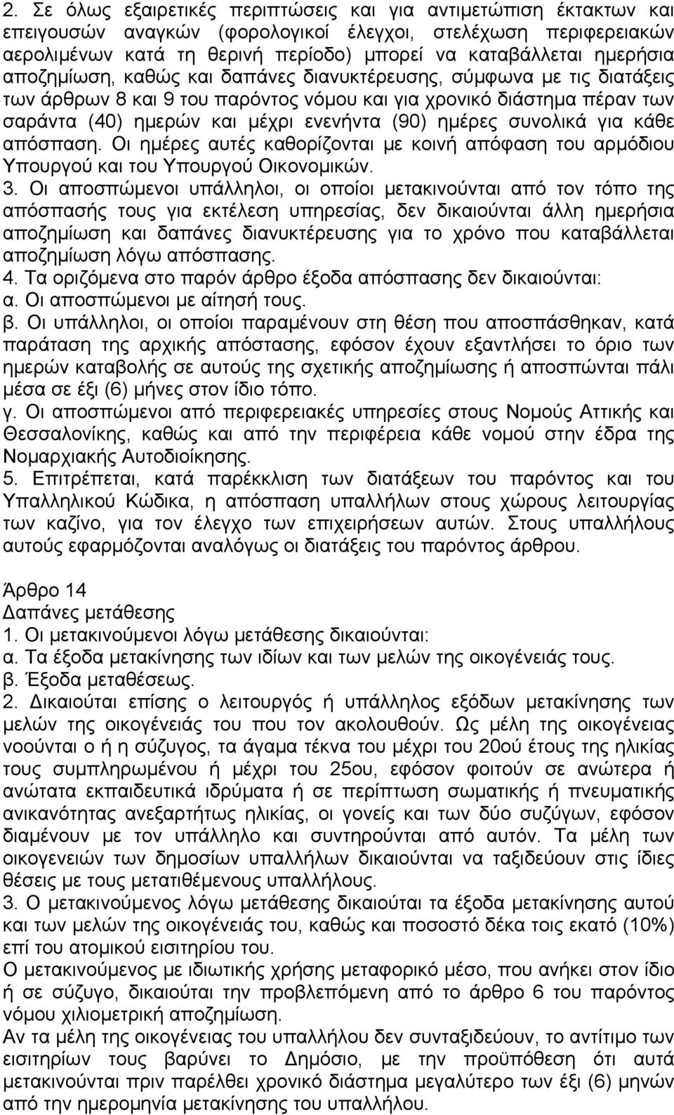 ηµέρες συνολικά για κάθε απόσπαση. Οι ηµέρες αυτές καθορίζονται µε κοινή απόφαση του αρµόδιου Υπουργού και του Υπουργού Οικονοµικών. 3.