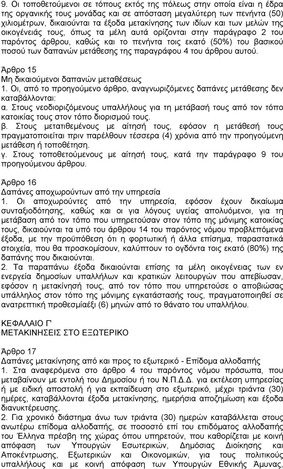 του άρθρου αυτού. Άρθρο 15 Μη δικαιούµενοι δαπανών µεταθέσεως 1. Οι, από το προηγούµενο άρθρο, αναγνωριζόµενες δαπάνες µετάθεσης δεν καταβάλλονται: α.