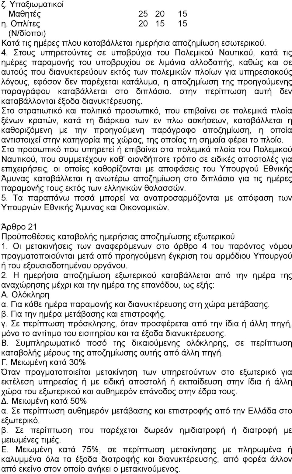 υπηρεσιακούς λόγους, εφόσον δεν παρέχεται κατάλυµα, η αποζηµίωση της προηγούµενης παραγράφου καταβάλλεται στο διπλάσιο. στην περίπτωση αυτή δεν καταβάλλονται έξοδα διανυκτέρευσης.