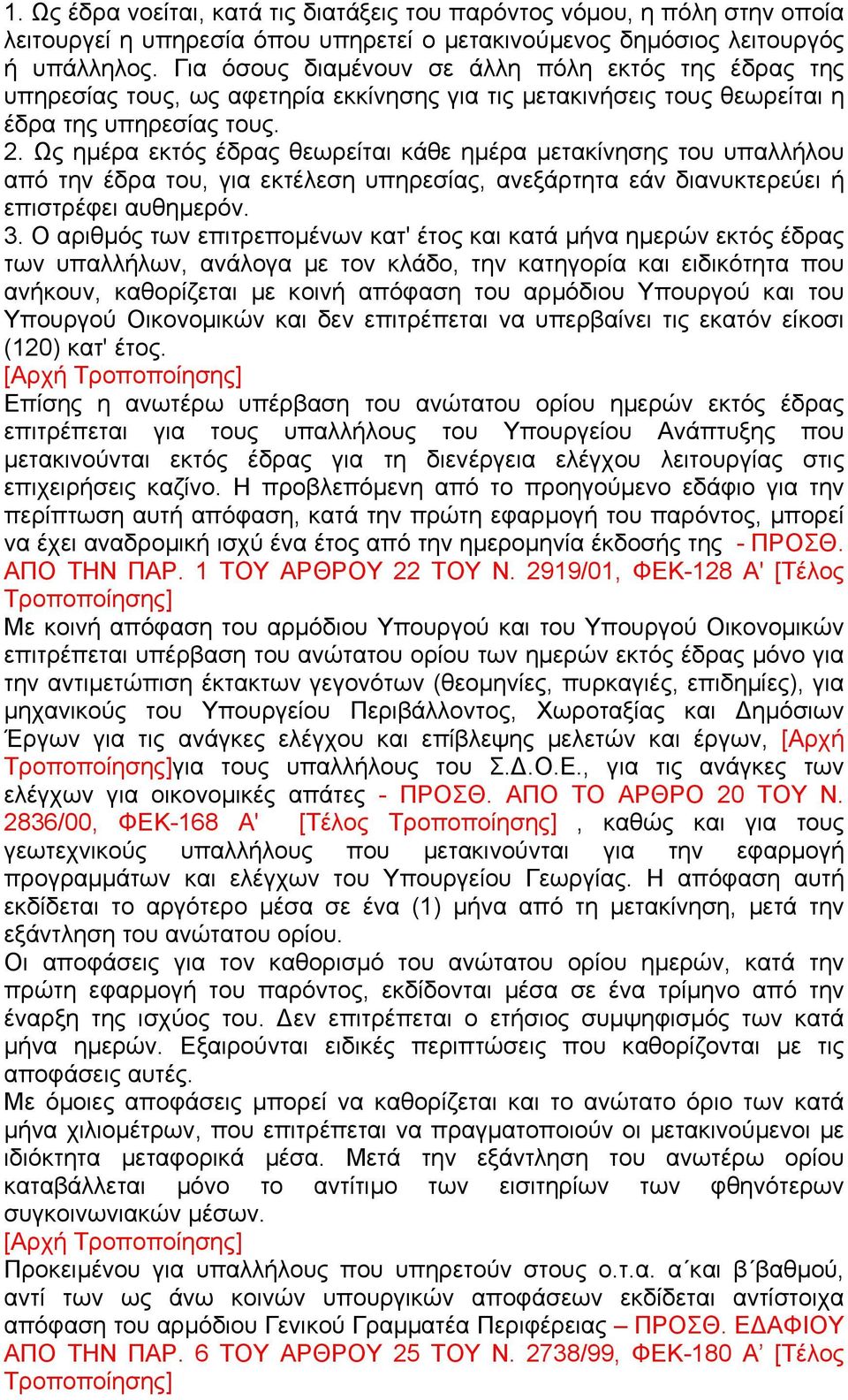 Ως ηµέρα εκτός έδρας θεωρείται κάθε ηµέρα µετακίνησης του υπαλλήλου από την έδρα του, για εκτέλεση υπηρεσίας, ανεξάρτητα εάν διανυκτερεύει ή επιστρέφει αυθηµερόν. 3.