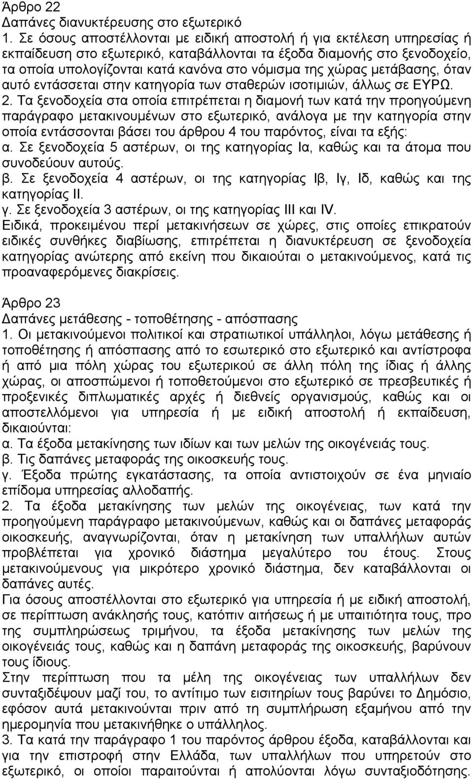 µετάβασης, όταν αυτό εντάσσεται στην κατηγορία των σταθερών ισοτιµιών, άλλως σε ΕΥΡΩ. 2.