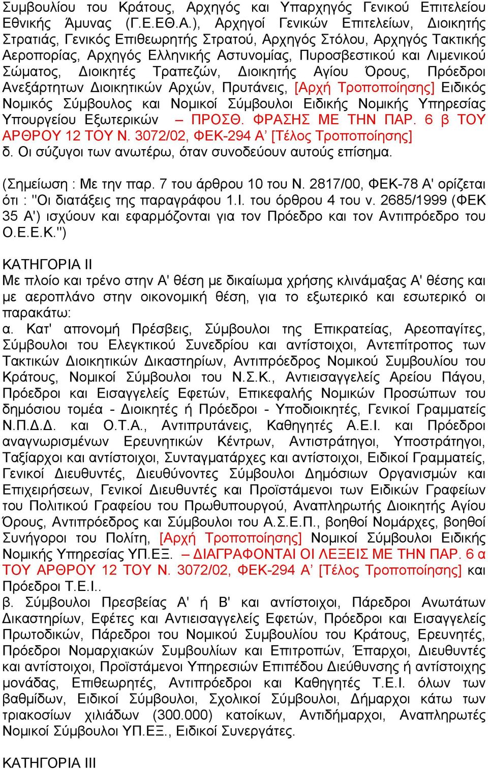 ), Αρχηγοί Γενικών Επιτελείων, ιοικητής Στρατιάς, Γενικός Επιθεωρητής Στρατού, Αρχηγός Στόλου, Αρχηγός Τακτικής Αεροπορίας, Αρχηγός Ελληνικής Αστυνοµίας, Πυροσβεστικού και Λιµενικού Σώµατος, ιοικητές