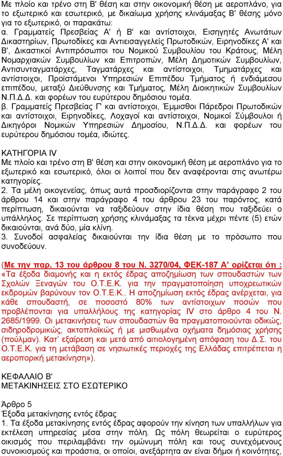 Κράτους, Μέλη Νοµαρχιακών Συµβουλίων και Επιτροπών, Μέλη ηµοτικών Συµβουλίων, Αντισυνταγµατάρχες, Ταγµατάρχες και αντίστοιχοι, Τµηµατάρχες και αντίστοιχοι, Προϊστάµενοι Υπηρεσιών Επιπέδου Τµήµατος ή