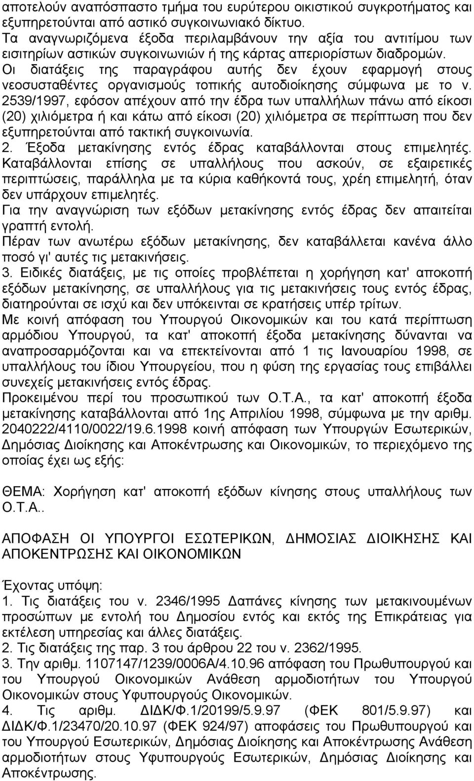 Οι διατάξεις της παραγράφου αυτής δεν έχουν εφαρµογή στους νεοσυσταθέντες οργανισµούς τοπικής αυτοδιοίκησης σύµφωνα µε το ν.