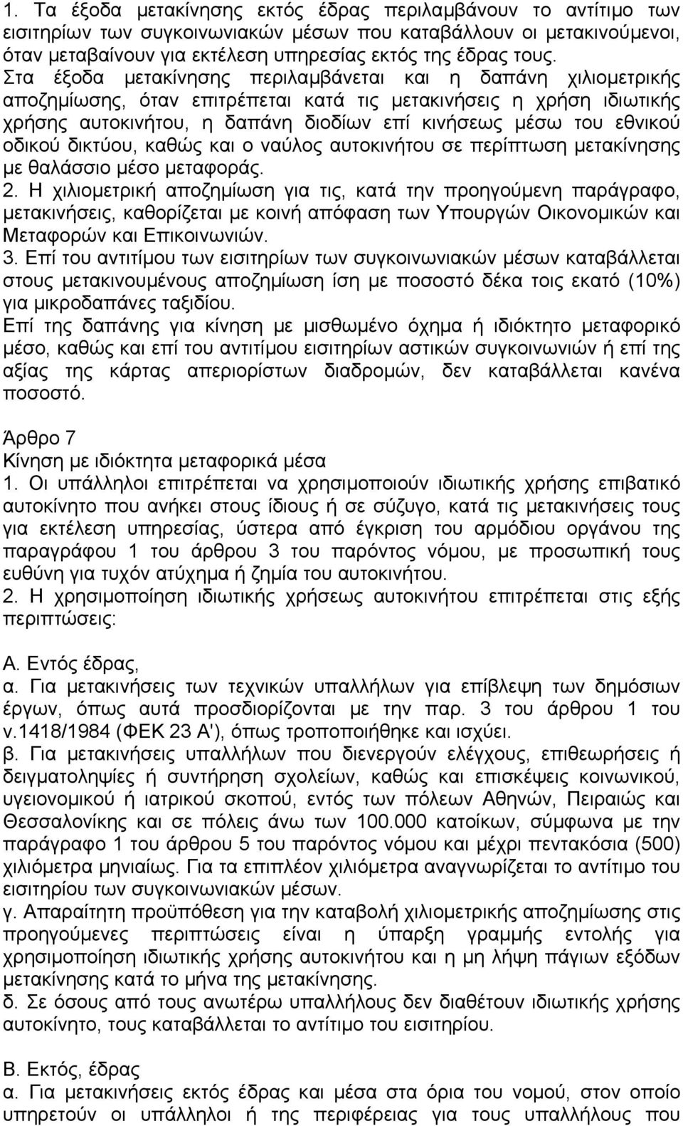 εθνικού οδικού δικτύου, καθώς και ο ναύλος αυτοκινήτου σε περίπτωση µετακίνησης µε θαλάσσιο µέσο µεταφοράς. 2.