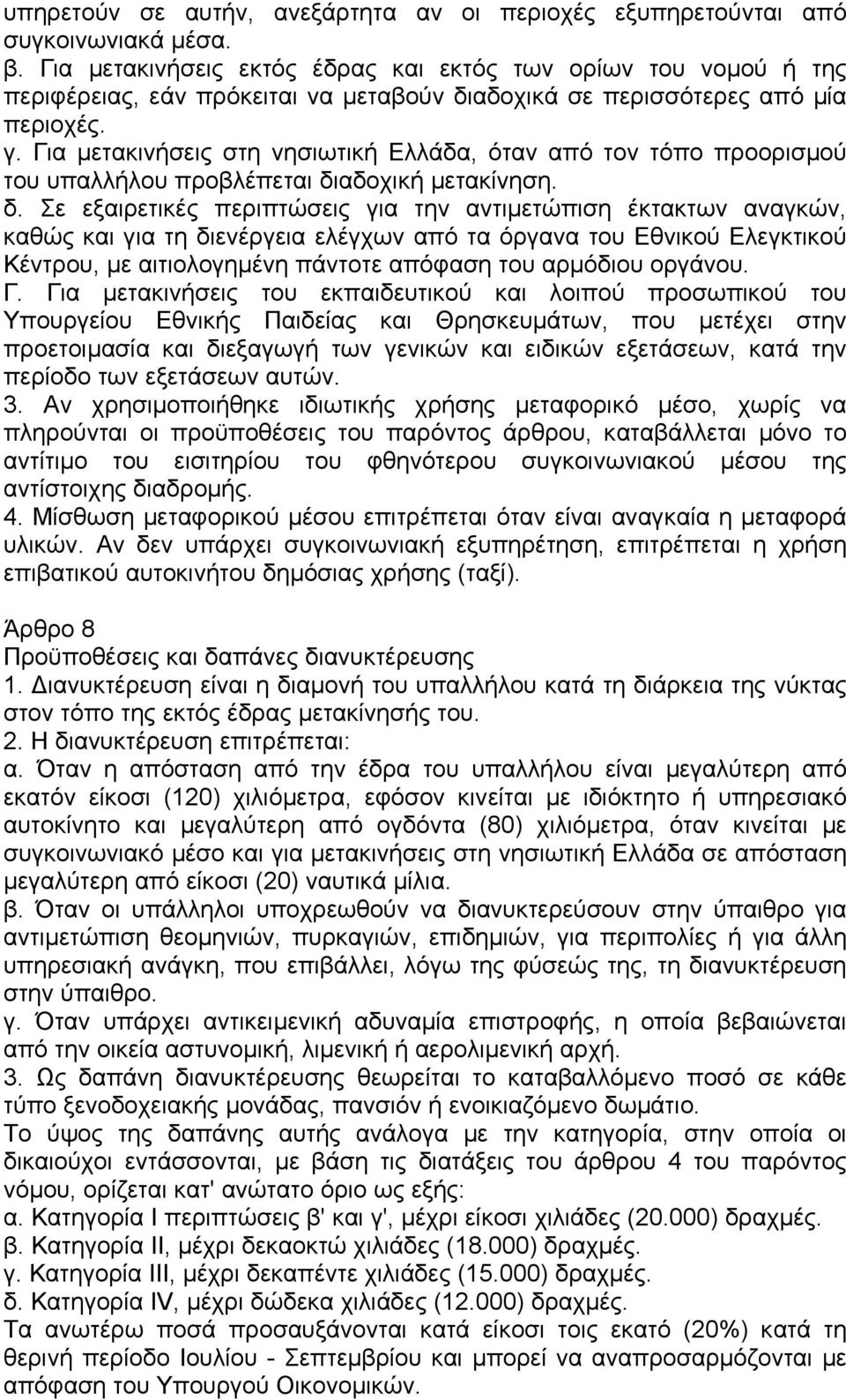 Για µετακινήσεις στη νησιωτική Ελλάδα, όταν από τον τόπο προορισµού του υπαλλήλου προβλέπεται δι