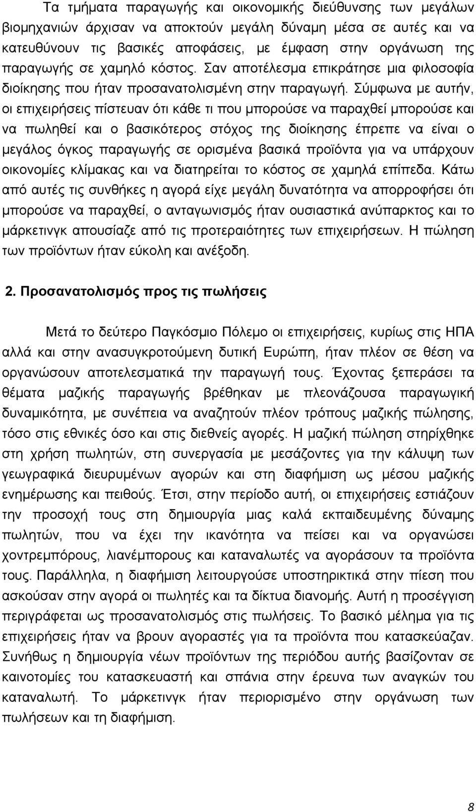 Σύμφωνα με αυτήν, οι επιχειρήσεις πίστευαν ότι κάθε τι που μπορούσε να παραχθεί μπορούσε και να πωληθεί και ο βασικότερος στόχος της διοίκησης έπρεπε να είναι ο μεγάλος όγκος παραγωγής σε ορισμένα