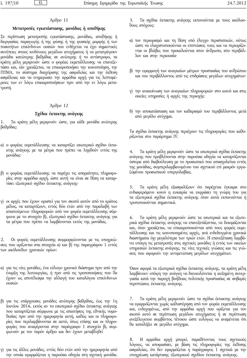 2012 Άρθρο 11 Μετατροπές εγκατάστασης, μονάδας ή αποθήκης Σε περίπτωση μετατροπής εγκατάστασης, μονάδας, αποθήκης ή διεργασίας παραγωγής ή της φύσης ή της φυσικής μορφής ή των ποσοτήτων επικίνδυνων
