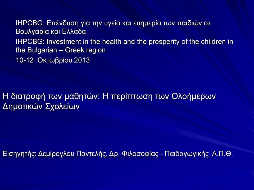 Bulgarian Greek region 10-12 Οκτωβρίου 2013 Η διατροφή των μαθητών: Η περίπτωση των