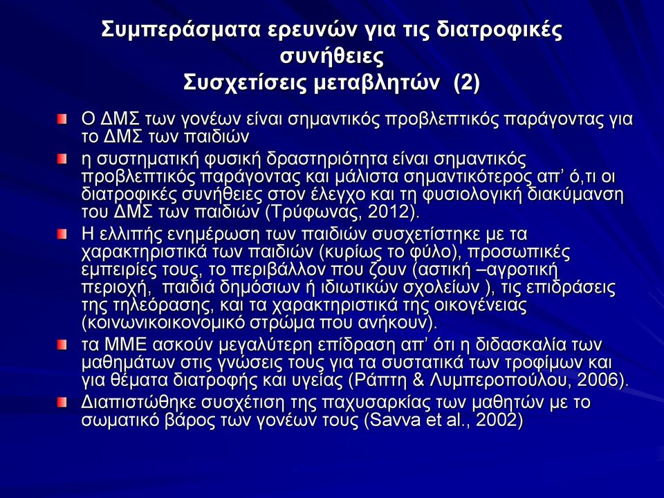 Η ελλιπής ενημέρωση των παιδιών συσχετίστηκε με τα χαρακτηριστικά των παιδιών (κυρίως το φύλο), προσωπικές εμπειρίες τους, το περιβάλλον που ζουν (αστική αγροτική περιοχή, παιδιά δημόσιων ή ιδιωτικών