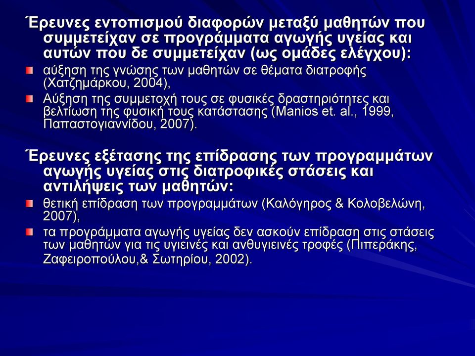 , 1999, Παπαστογιαννίδου, 2007).