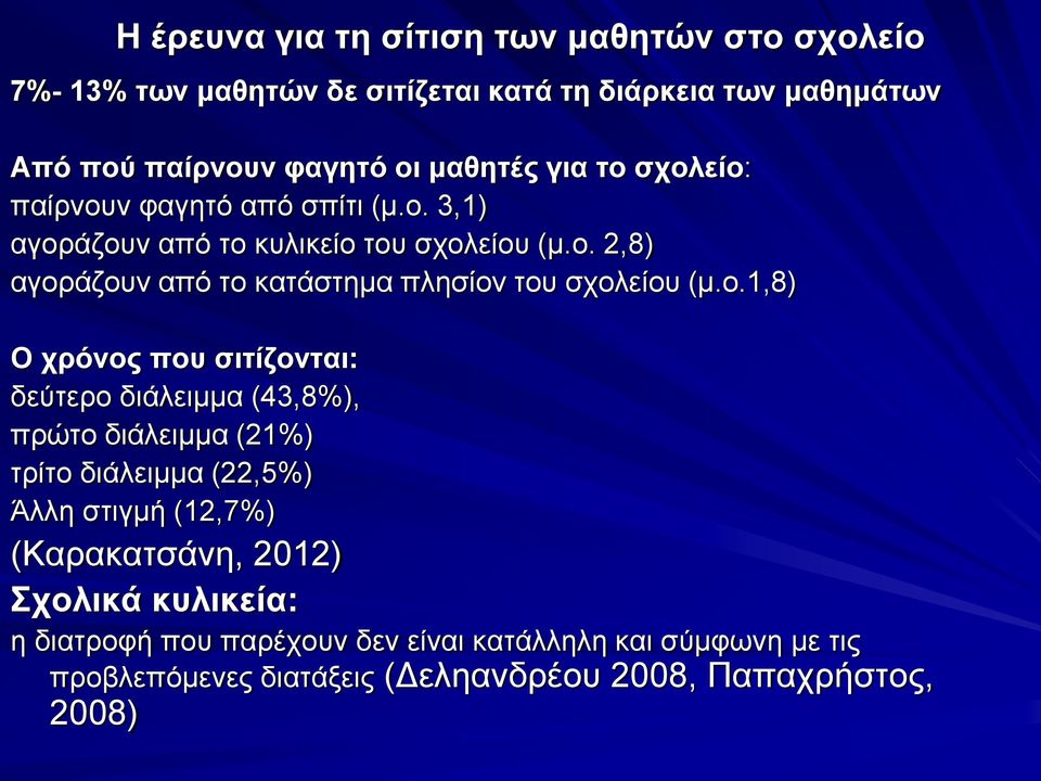 ο.1,8) Ο χρόνος που σιτίζονται: δεύτερο διάλειμμα (43,8%), πρώτο διάλειμμα (21%) τρίτο διάλειμμα (22,5%) Άλλη στιγμή (12,7%) (Καρακατσάνη, 2012)