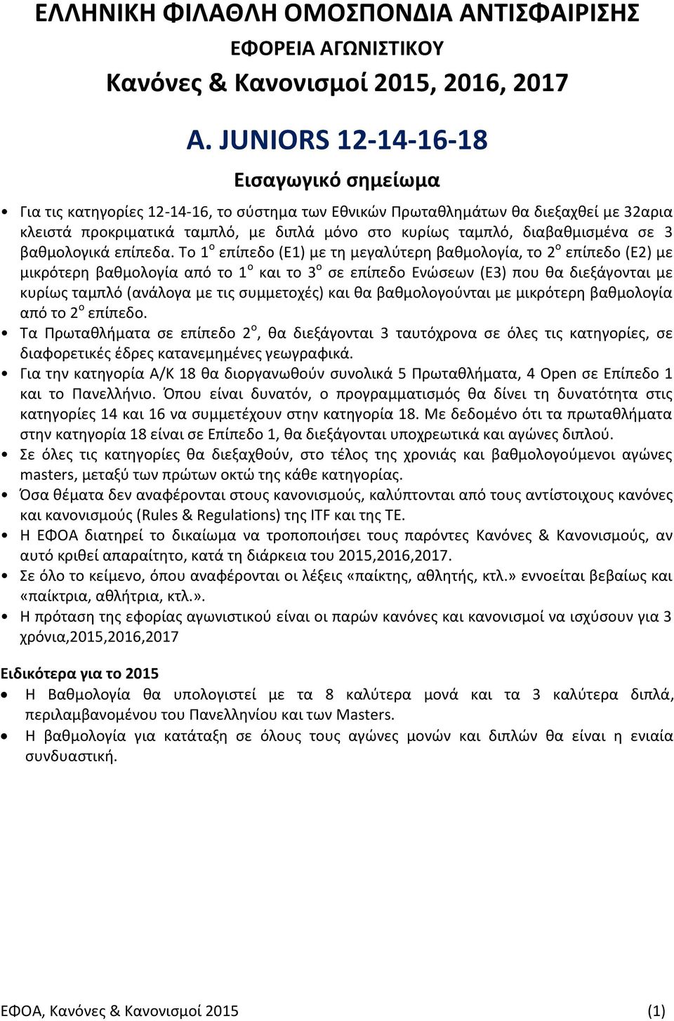 διαβαθμισμένα σε 3 βαθμολογικά επίπεδα.