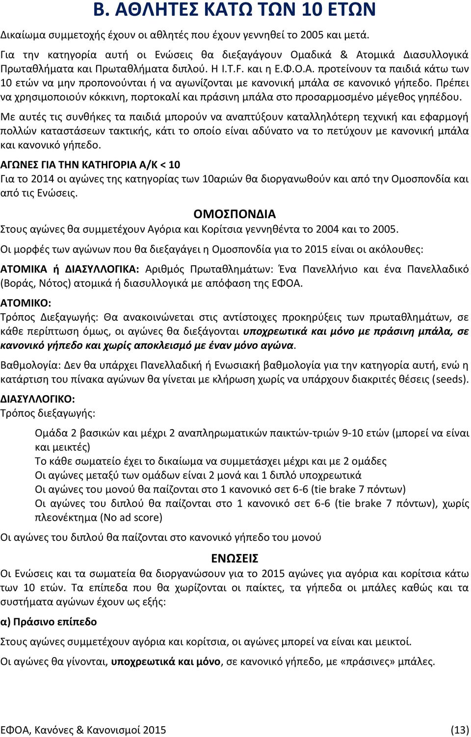 Πρέπει να χρησιμοποιούν κόκκινη, πορτοκαλί και πράσινη μπάλα στο προσαρμοσμένο μέγεθος γηπέδου.