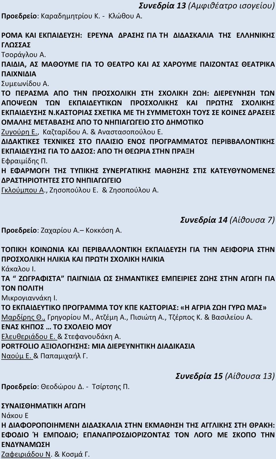 ΤΟ ΠΕΡΑΣΜΑ ΑΠΟ ΤΗΝ ΠΡΟΣΧΟΛΙΚΗ ΣΤΗ ΣΧΟΛΙΚΗ ΖΩΗ: ΔΙΕΡΕΥΝΗΣΗ ΤΩΝ ΑΠΟΨΕΩΝ ΤΩΝ ΕΚΠΑΙΔΕΥΤΙΚΩΝ ΠΡΟΣΧΟΛΙΚΗΣ ΚΑΙ ΠΡΩΤΗΣ ΣΧΟΛΙΚΗΣ ΕΚΠΑΙΔΕΥΣΗΣ Ν.