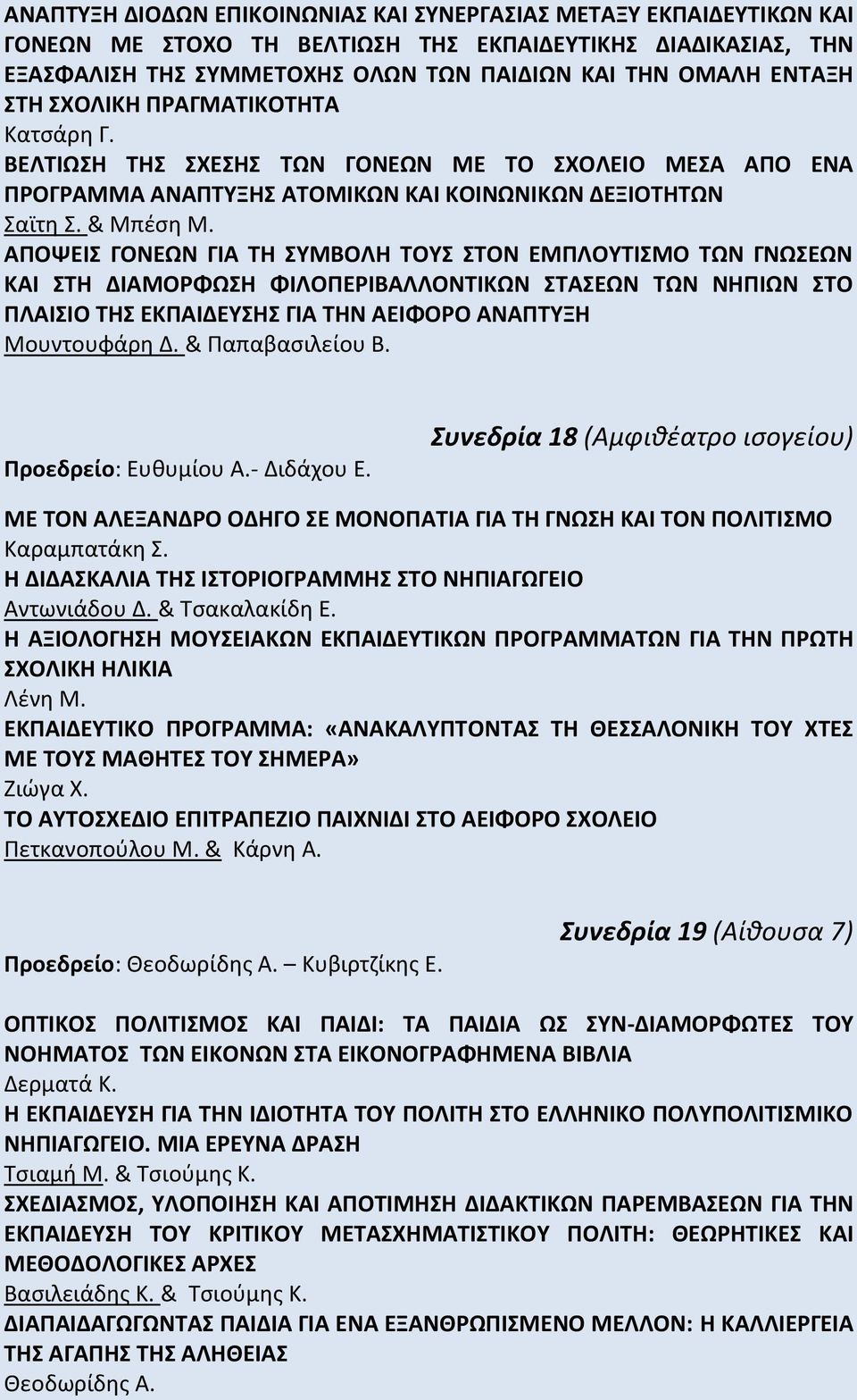 ΑΠΟΨΕΙΣ ΓΟΝΕΩΝ ΓΙΑ ΤΗ ΣΥΜΒΟΛΗ ΤΟΥΣ ΣΤΟΝ ΕΜΠΛΟΥΤΙΣΜΟ ΤΩΝ ΓΝΩΣΕΩΝ ΚΑΙ ΣΤΗ ΔΙΑΜΟΡΦΩΣΗ ΦΙΛΟΠΕΡΙΒΑΛΛΟΝΤΙΚΩΝ ΣΤΑΣΕΩΝ ΤΩΝ ΝΗΠΙΩΝ ΣΤΟ ΠΛΑΙΣΙΟ ΤΗΣ ΕΚΠΑΙΔΕΥΣΗΣ ΓΙΑ ΤΗΝ ΑΕΙΦΟΡΟ ΑΝΑΠΤΥΞΗ Μουντουφάρη Δ.