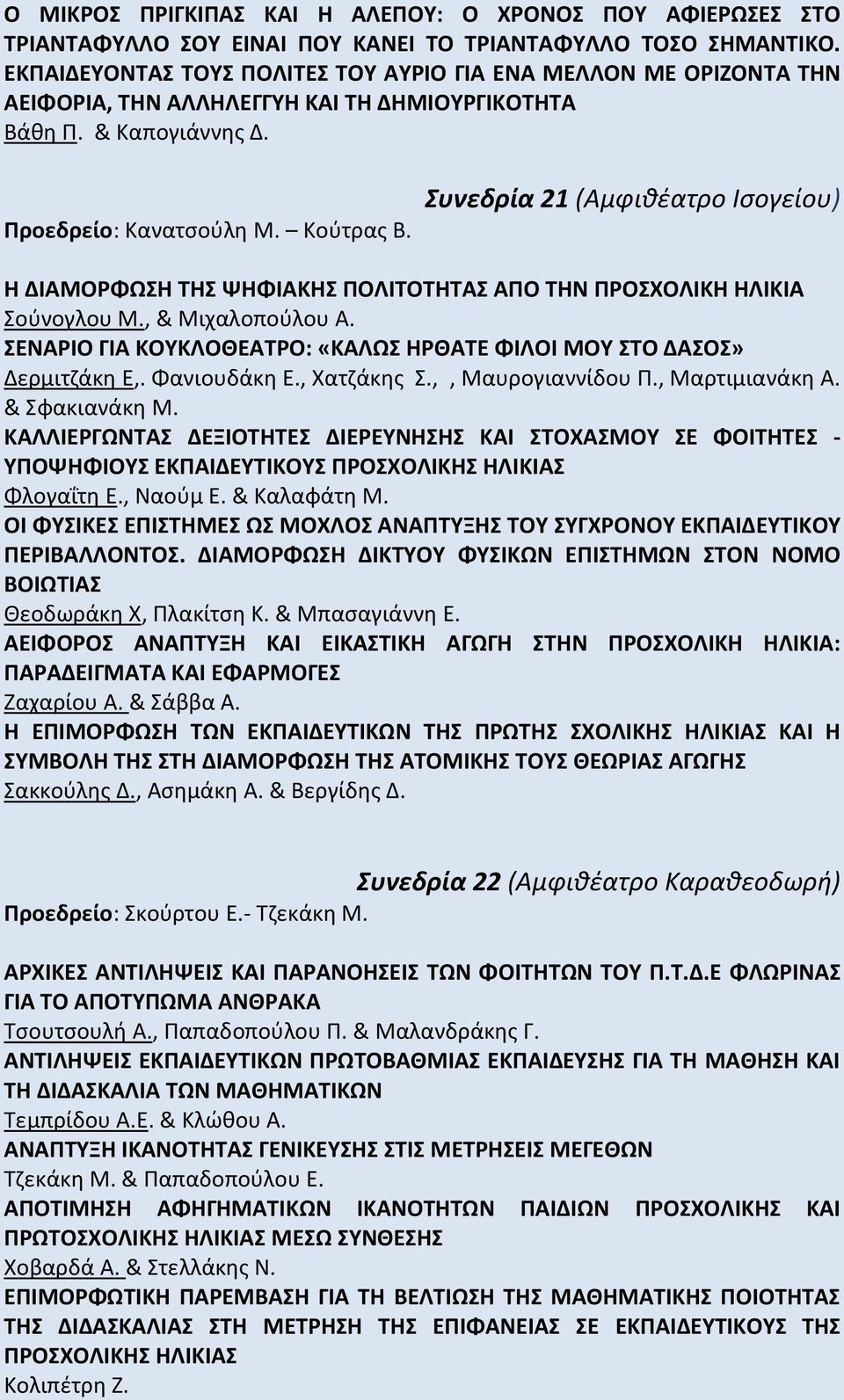 Συνεδρία 21 (Αμφιθέατρο Ισογείου) Η ΔΙΑΜΟΡΦΩΣΗ ΤΗΣ ΨΗΦΙΑΚΗΣ ΠΟΛΙΤΟΤΗΤΑΣ ΑΠΟ ΤΗΝ ΠΡΟΣΧΟΛΙΚΗ ΗΛΙΚΙΑ Σούνογλου Μ., & Μιχαλοπούλου Α.