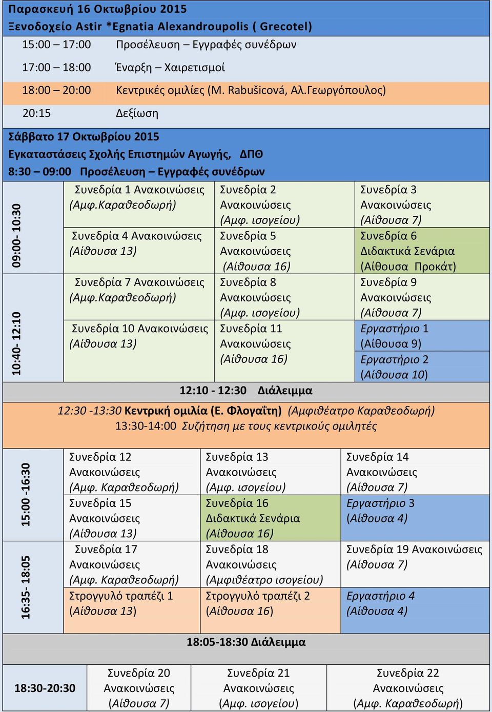 Καραθεοδωρή) Συνεδρία 4 (Αίθουσα 13) Συνεδρία 7 (Αμφ.Καραθεοδωρή) Συνεδρία 10 (Αίθουσα 13) Συνεδρία 2 (Αμφ. ισογείου) Συνεδρία 5 (Αίθουσα 16) Συνεδρία 8 (Αμφ.