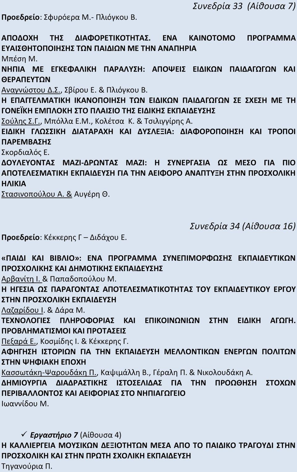 Η ΕΠΑΓΓΕΛΜΑΤΙΚΗ ΙΚΑΝΟΠΟΙΗΣΗ ΤΩΝ ΕΙΔΙΚΩΝ ΠΑΙΔΑΓΩΓΩΝ ΣΕ ΣΧΕΣΗ ΜΕ ΤΗ ΓΟΝΕΪΚΗ ΕΜΠΛΟΚΗ ΣΤΟ ΠΛΑΙΣΙΟ ΤΗΣ ΕΙΔΙΚΗΣ ΕΚΠΑΙΔΕΥΣΗΣ Σούλης Σ.Γ., Μπόλλα Ε.Μ., Κολέτσα Κ. & Τσιλιγγίρης Α.