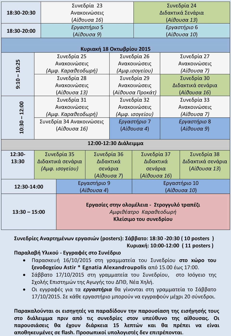 ισογείου) Εργαστήριο 7 (Αίθουσα 4) 12:00-12:30 Διάλειμμα Συνεδρία 24 Διδακτικά Σενάρια (Αίθουσα 13) Εργαστήριο 6 (Αίθουσα 10) Συνεδρία 27 (Αίθουσα 7) Συνεδρία 30 Διδακτικά σενάρια (Αίθουσα 16)